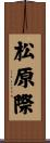 松原際 Scroll