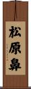 松原鼻 Scroll