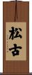 松古 Scroll