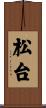 松台 Scroll