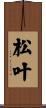 松叶 Scroll