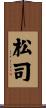 松司 Scroll