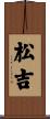 松吉 Scroll