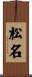 松名 Scroll