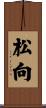 松向 Scroll