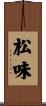 松味 Scroll