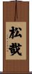 松哉 Scroll