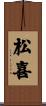 松喜 Scroll
