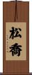 松喬 Scroll