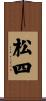 松四 Scroll