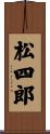 松四郎 Scroll
