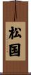 松国 Scroll