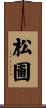松圃 Scroll