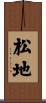 松地 Scroll