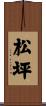松坪 Scroll