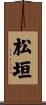松垣 Scroll