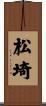 松埼 Scroll