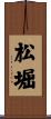 松堀 Scroll
