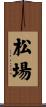 松場 Scroll