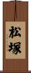 松塚 Scroll