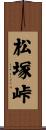 松塚峠 Scroll