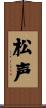 松声 Scroll
