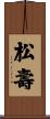 松壽 Scroll