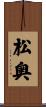 松奥 Scroll
