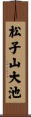 松子山大池 Scroll