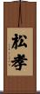 松孝 Scroll