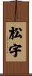 松宇 Scroll