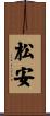 松安 Scroll