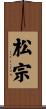 松宗 Scroll