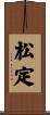 松定 Scroll
