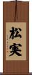 松実 Scroll
