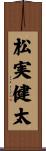 松実健太 Scroll