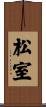 松室 Scroll