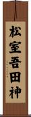 松室吾田神 Scroll