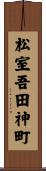 松室吾田神町 Scroll
