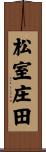 松室庄田 Scroll