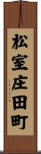 松室庄田町 Scroll