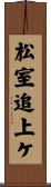 松室追上ケ Scroll