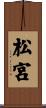 松宮 Scroll