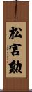 松宮勲 Scroll