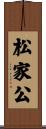 松家公 Scroll