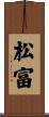 松富 Scroll