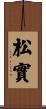 松實 Scroll