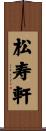 松寿軒 Scroll