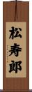 松寿郎 Scroll