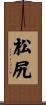 松尻 Scroll